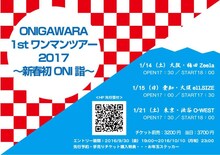 「ONIGAWARA 1stワンマンツアー2017～新春初ONI詣～」フライヤー