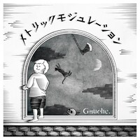 Gauche.「メトリックモジュレーション」ジャケット