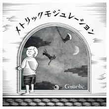Gauche.「メトリックモジュレーション」ジャケット