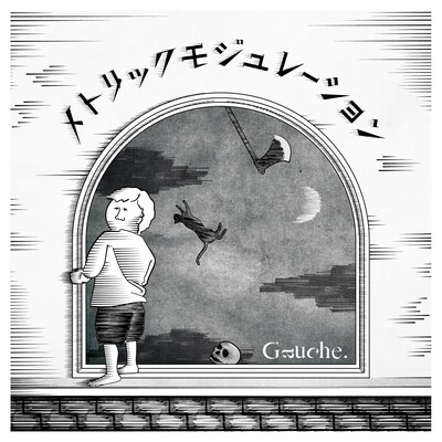 Gauche.「メトリックモジュレーション」ジャケット