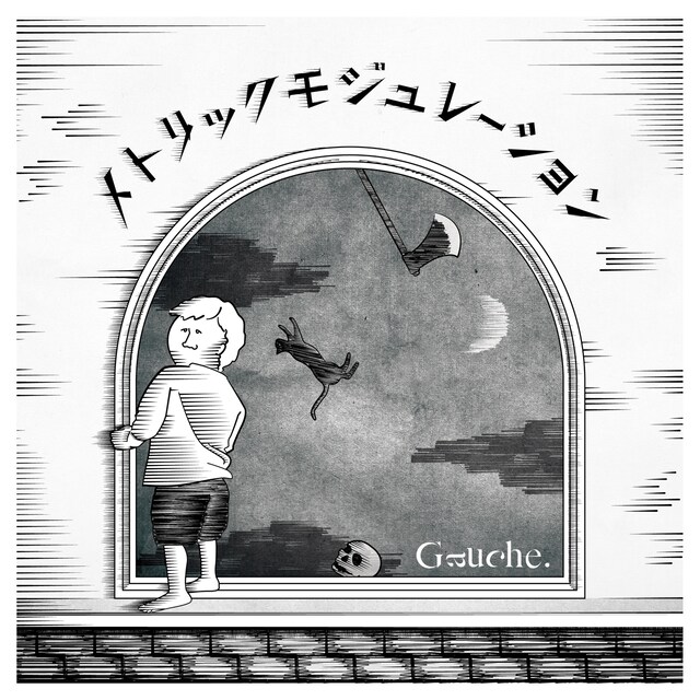 Gauche.「メトリックモジュレーション」ジャケット