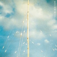 きのこ帝国「愛のゆくえ」ジャケット