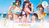 バンドじゃないもん！と「湯会＠東京天然温泉 古代の湯」のコラボビジュアル。
