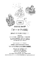 永原真夏「オーロラの国」リリース、「永原真夏企画2マンライヴ SUPER GOOD BAND VS 音沙汰『オーロラと彗星による音楽的天体観測』」告知用画像