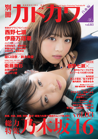 「別冊カドカワ 総力特集 乃木坂46 vol.03」表紙