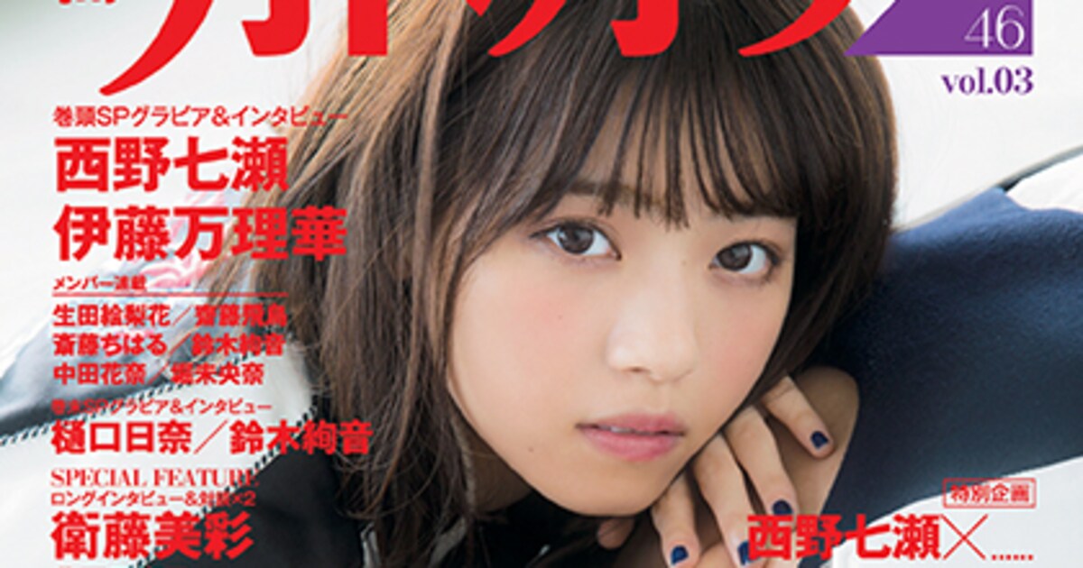 西野七瀬に100問100答！「別冊カドカワ」乃木坂特集号 - 音楽ナタリー