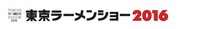 「東京ラーメンショー2016」ロゴ