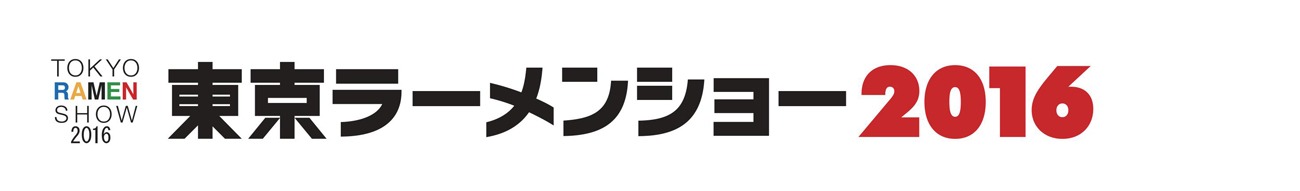 「東京ラーメンショー2016」ロゴ