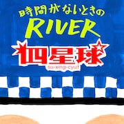 四星球「時間がないときのRIVER」配信ジャケット