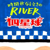 四星球「時間がないときのRIVER」配信ジャケット