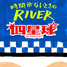 四星球「時間がないときのRIVER」配信ジャケット