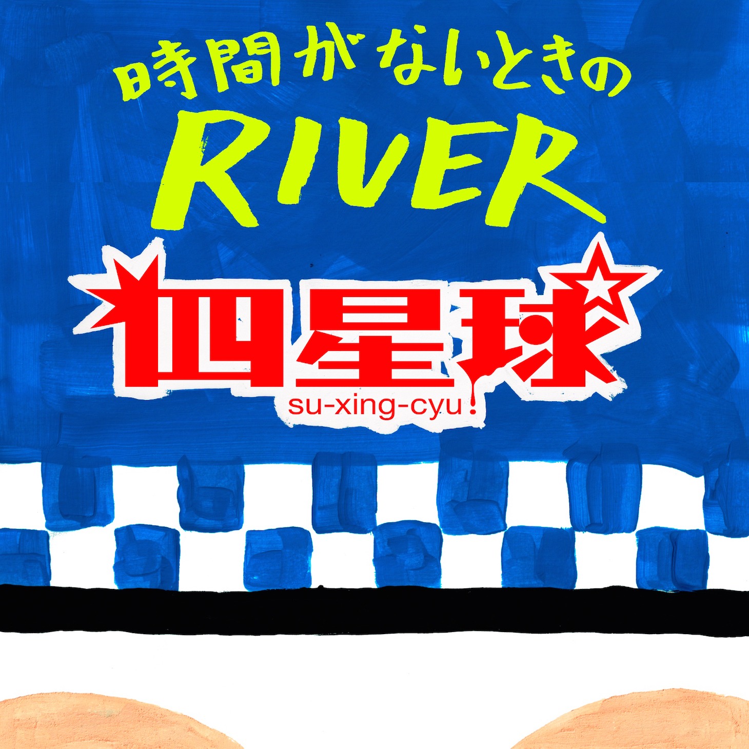 四星球「時間がないときのRIVER」配信ジャケット