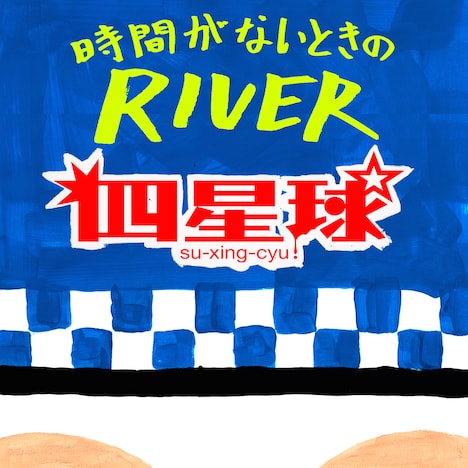 四星球「時間がないときのRIVER」配信ジャケット
