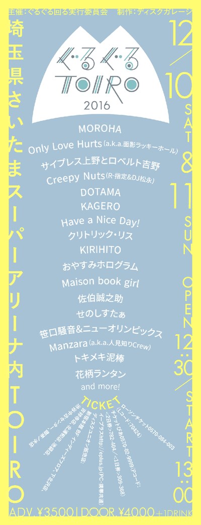 「ぐるぐるTOIRO2016」フライヤー
