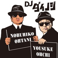 DJダイノジ
