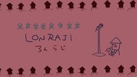 「ろんらじ」イメージ画像