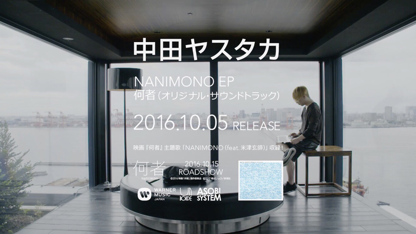 中田ヤスタカ×米津玄師「何者」主題歌のトレーラー映像公開 - 音楽ナタリー