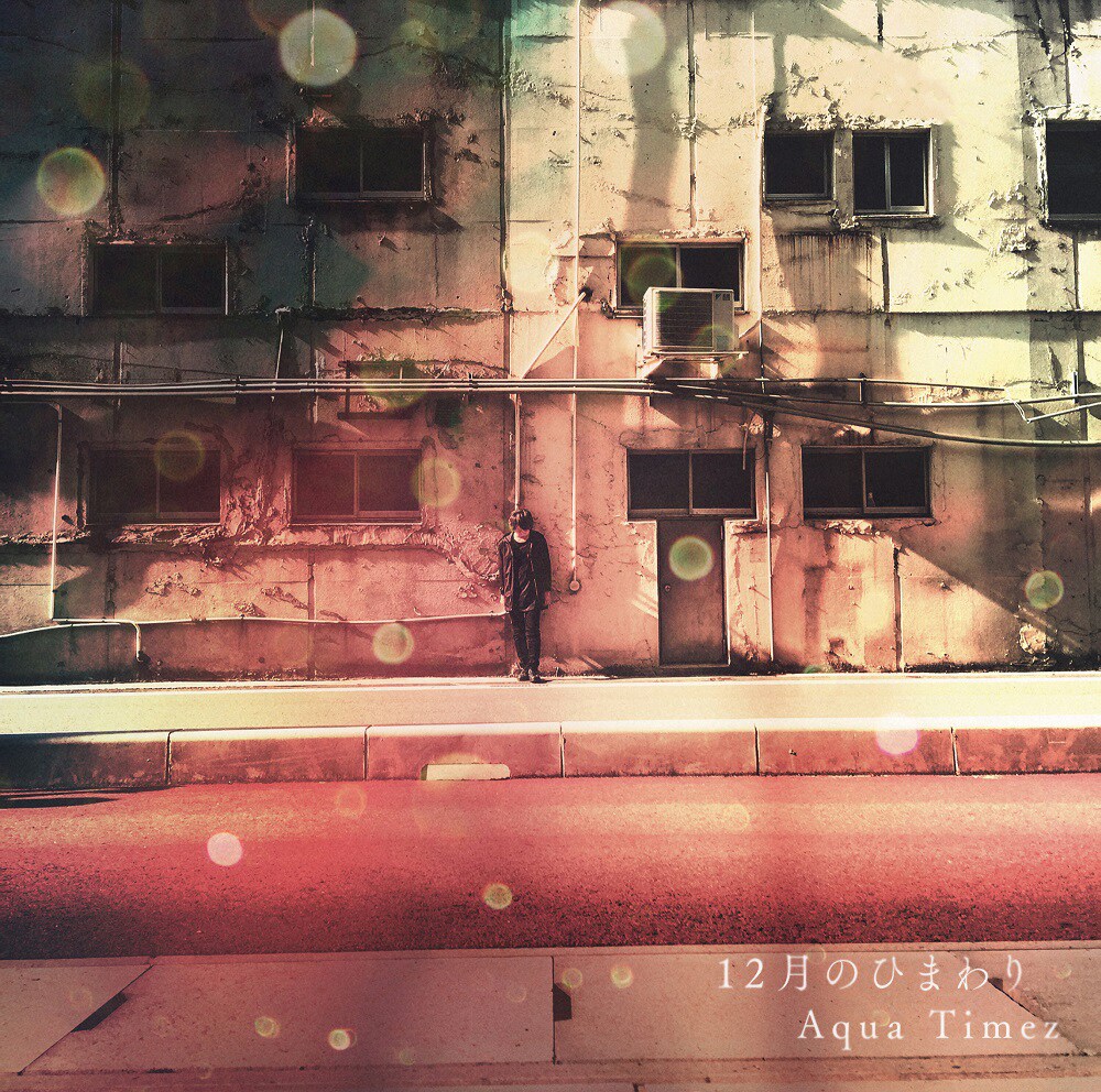 Aqua Timez「12月のひまわり」通常盤ジャケット - Aqua Timez太志
