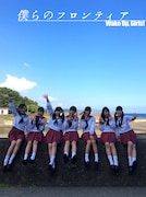 Wake Up, Girls!「僕らのフロンティア」ジャケット