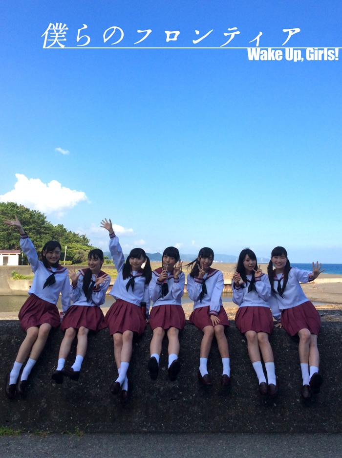Wake Up, Girls!「僕らのフロンティア」ジャケット