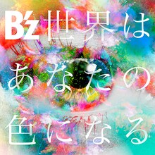 B'z「世界はあなたの色になる」ジャケット