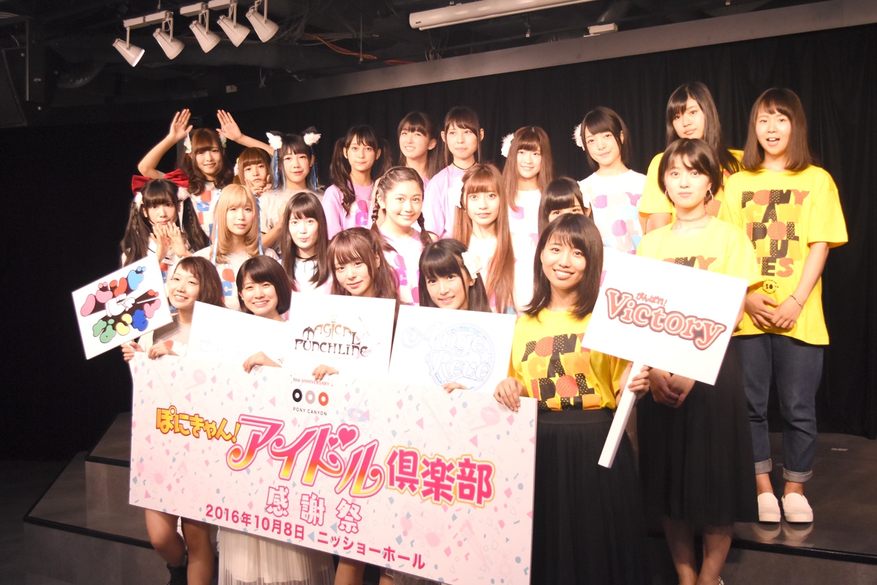 「ぽにきゃん！アイドル倶楽部 感謝祭～PONY CANYON 50th Anniversary Special～」製作記者発表会の様子。