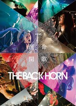 THE BACK HORN「KYO-MEIツアー ～運命開歌～」ジャケット