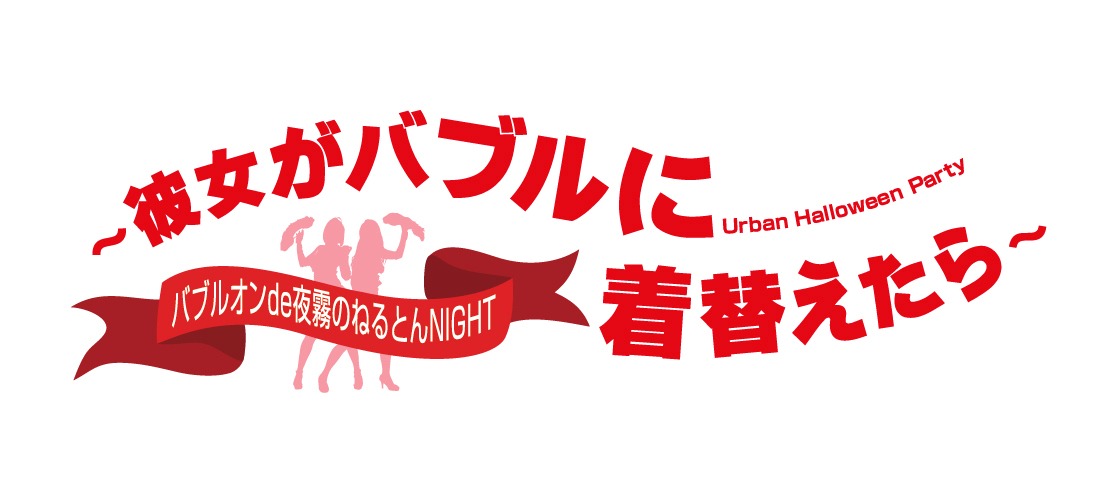 ベッド・イン Presents「バブルオンde夜霧のねるとんNIGHT～彼女がバブルに着替えたら～」ロゴ