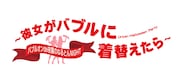 ベッド・イン Presents「バブルオンde夜霧のねるとんNIGHT~彼女がバブルに着替えたら~」ロゴ