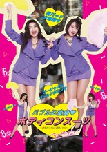 ベッド・インがプロデュースした「ボディコンスーツ」パッケージイメージ。