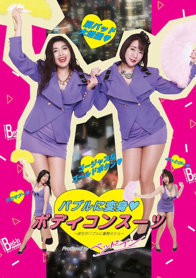 ベッド・インがプロデュースした「ボディコンスーツ」パッケージイメージ。