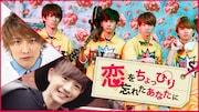 AbemaTV「恋をちょっぴり忘れたあなたに」イメージビジュアル