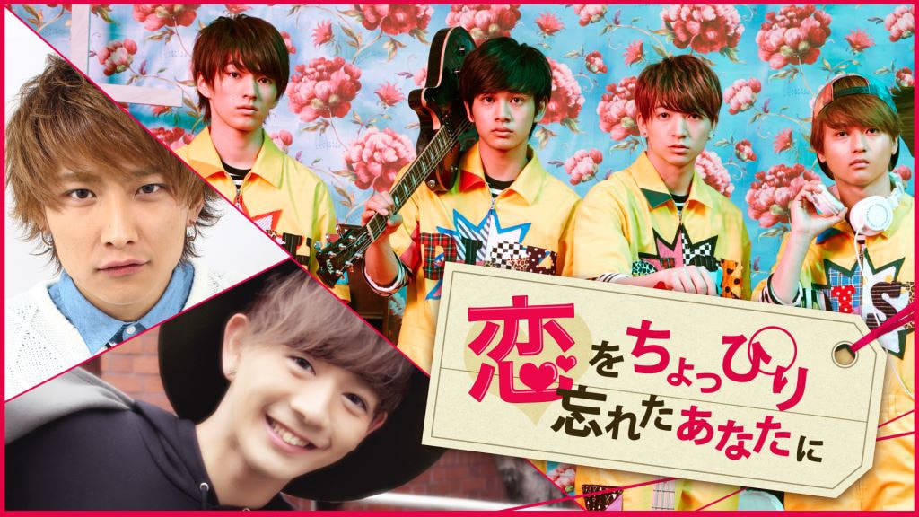 AbemaTV「恋をちょっぴり忘れたあなたに」イメージビジュアル