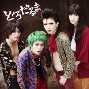 どろだるま「どろだるま」ジャケット」