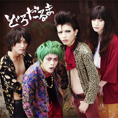 どろだるま「どろだるま」ジャケット」