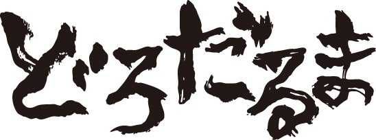 どろだるまロゴ