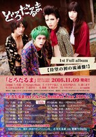 どろだるま告知ポスター