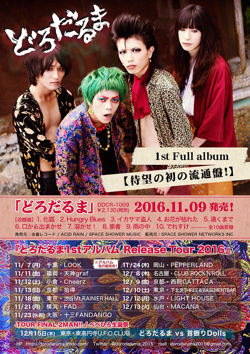 どろだるま告知ポスター