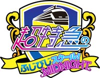 「超特急のふじびじスクール！ MIDNIGHT」ロゴ