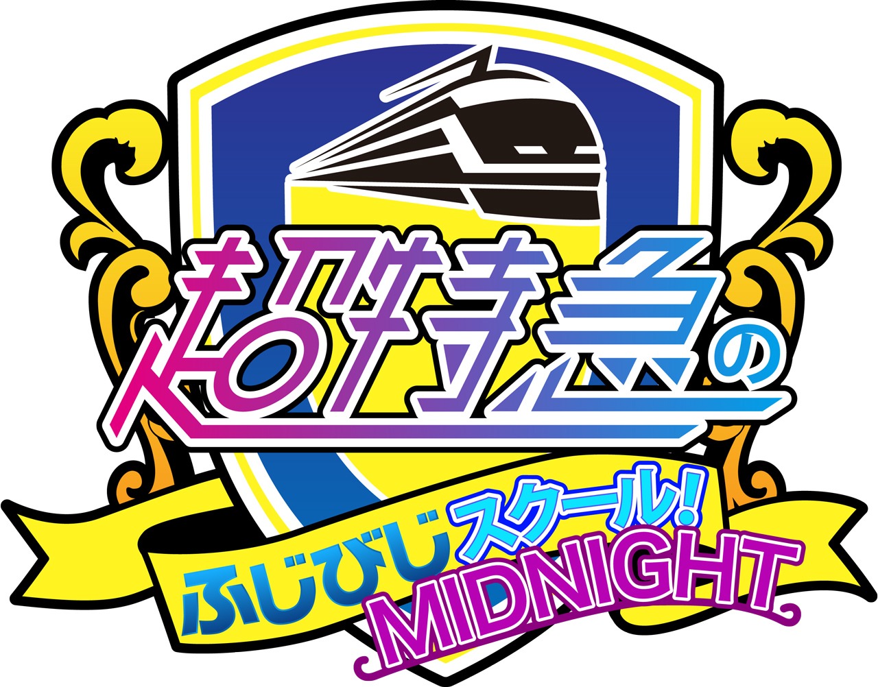 「超特急のふじびじスクール！ MIDNIGHT」ロゴ
