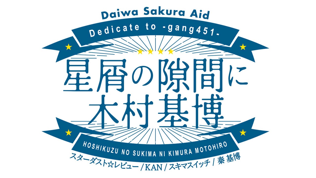 「星屑の隙間に木村基博」ロゴ