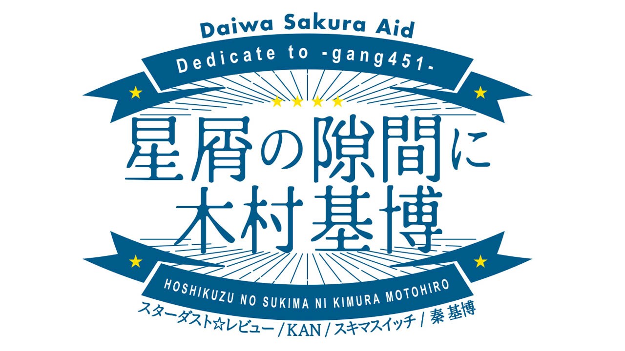 「星屑の隙間に木村基博」ロゴ