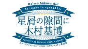 「星屑の隙間に木村基博」ロゴ