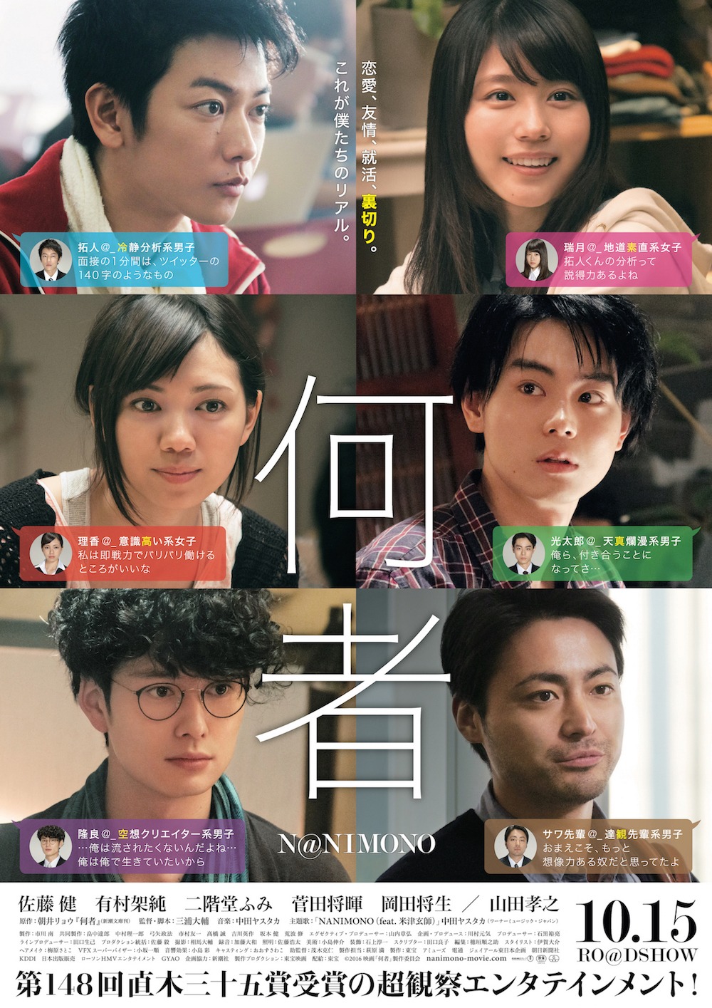 映画「何者」ビジュアル (c)2016 映画「何者」製作委員会 (c)2012 朝井リョウ／新潮社