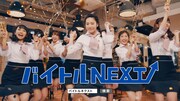 「バイトル NEXT」新CM「NEXTステージ」篇のワンシーン。