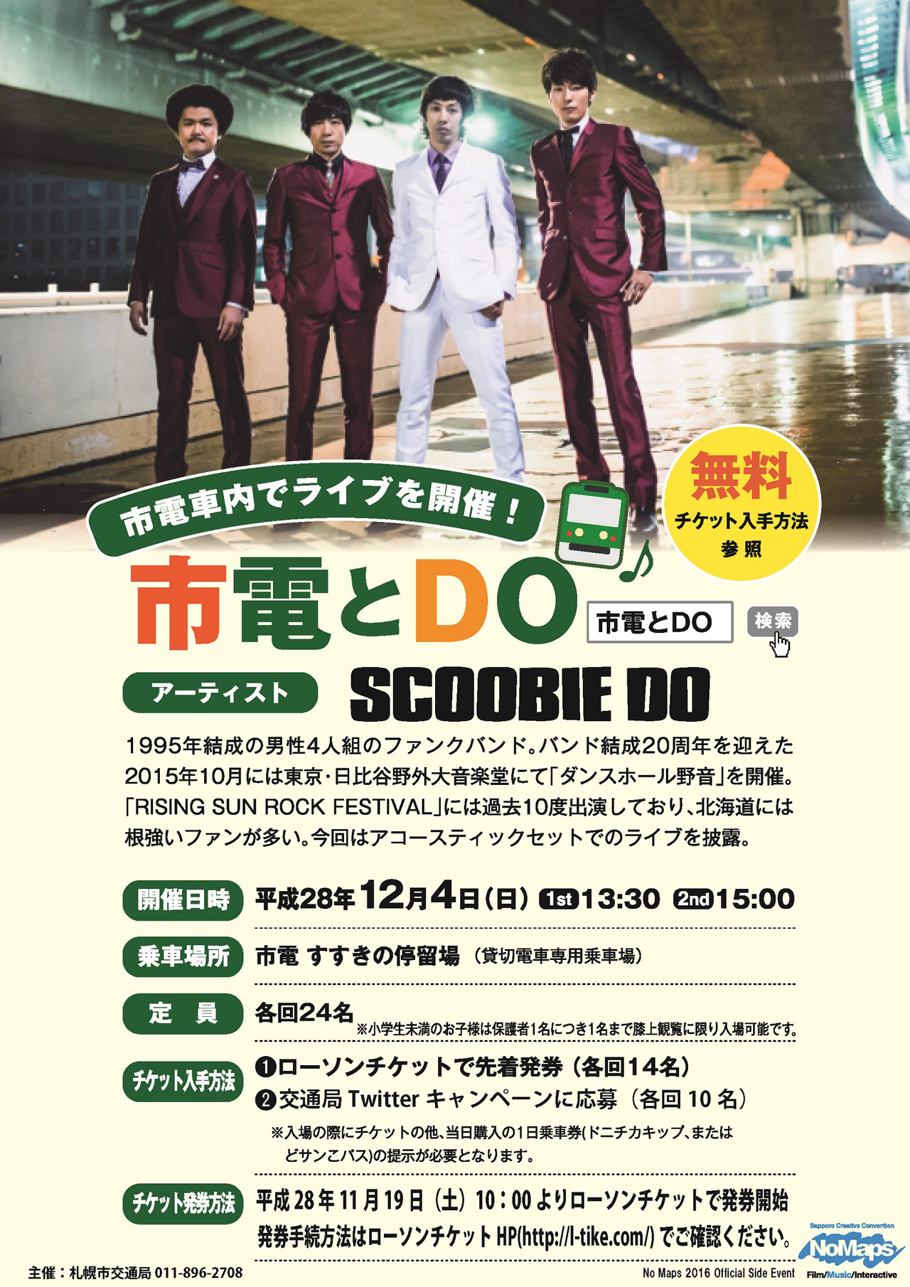 SCOOBIE DO、札幌市電に揺られて車内ライブ