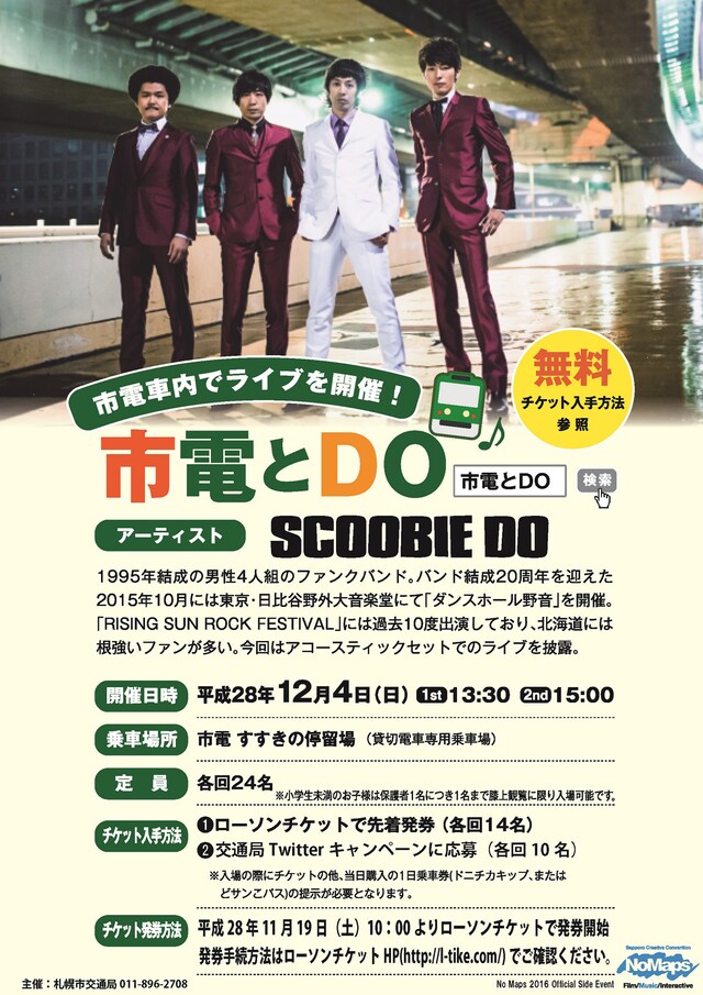 「市電とDO」ポスター