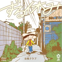 台風クラブ「ずる休み」