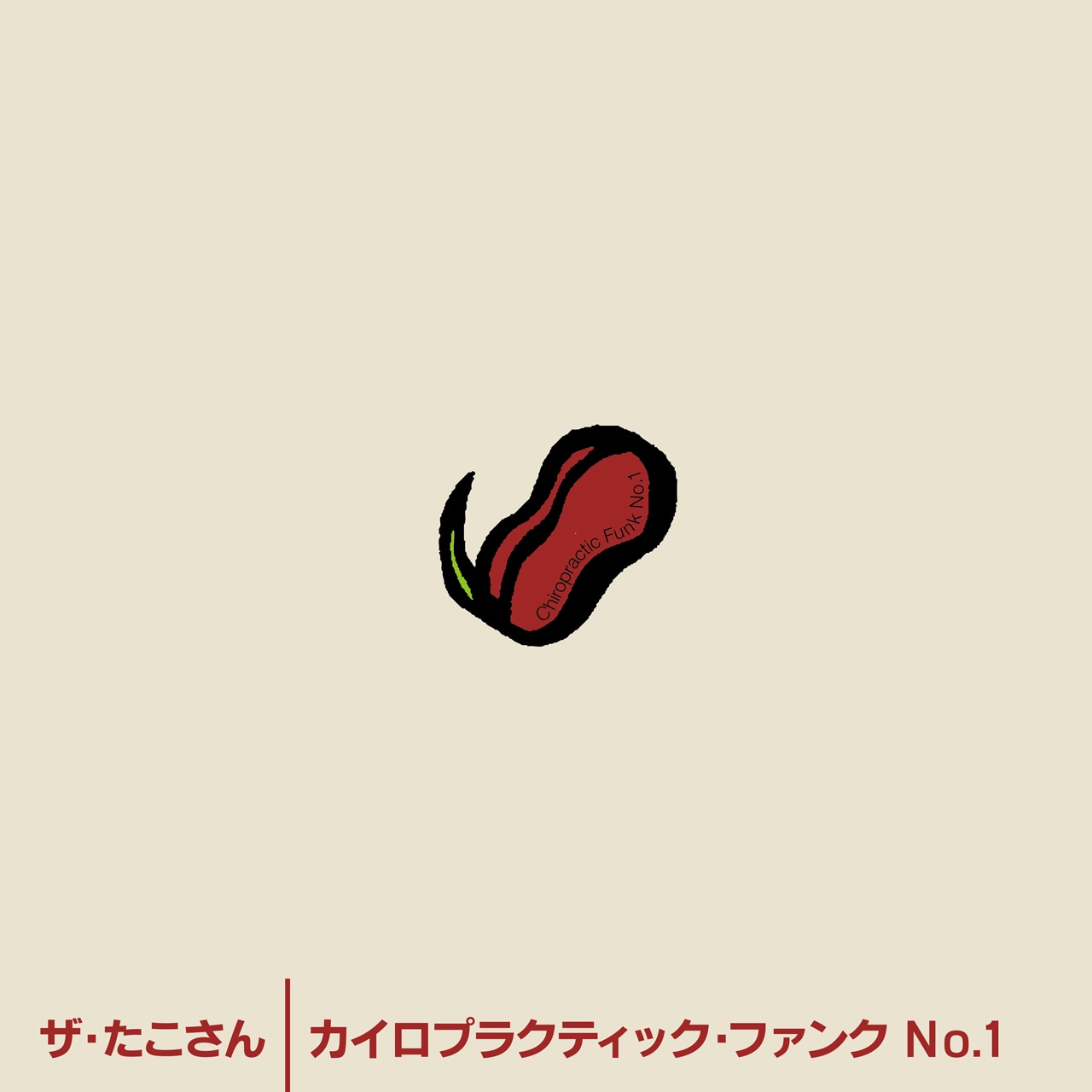ザ・たこさん「カイロプラクティック・ファンク No.1」ジャケット