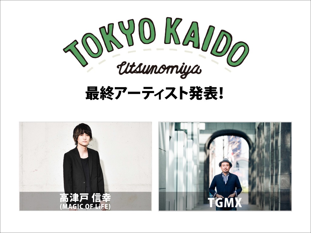「TOKYO KAIDO '16」最終アーティスト